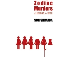 Tokyo Zodiac Murder by Soji Shimada